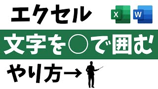 エクセルで文字を「丸」で囲むやり方