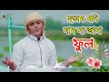 new kolorob gojol যেমন কণ্ঠ তেমনই সুন্দর hotam jodi nam na jana ful ahmadullah siam kalarab song