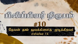 தேவன் தாம் துவக்கினதை முடிக்கிறவர்  | Jeevan Chelladurai | Tuesday Tamil Service | AFT | 26-Apr-22