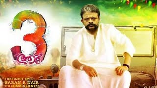 Aadu 3 Malayalam New Movie Trailer 2018 | ആട് 3 Mass  Malayalam Movie Trailer | Jayasurya | Darmajan