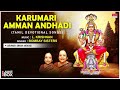 Karumari Amman Andhadi - Tamil Devotional | Bombay Sisters, L. Krishnan | Devi Song | Tamil Padalgal