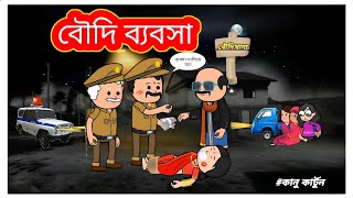 বৌদি ব্যবসা🤣Bangla Tweencraft Funny Comedy Cartoon Video | Bangla Kanu comedy cartoon