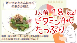 ピーマンとこんにゃくのおかか和え｜ビタミンA・C、食物繊維豊富｜１人前１８Kcal｜管理栄養士による調理講｜おかやま内科糖尿病・健康長寿クリニック