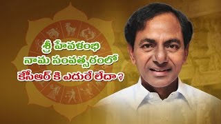 CM KCR Rasi Phalam, కేసీఆర్ గారి రాశి ఫలాలు