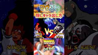 「マーヴルvsストリートファイター」隠しキャラ出し方【マヴカプファイティングコレクション】