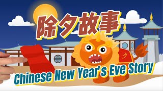 除夕故事|新年故事|Chinese New Year's Eve Story|中文加油站GG|@Chineseclass365