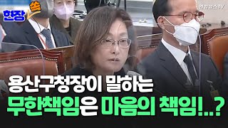 [현장쏙] 용산구청장에게 '무한책임'이란…'마음의 책임'!? / 연합뉴스TV (YonhapnewsTV)