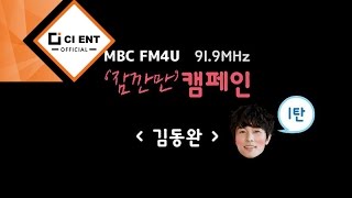 [KIM DONG WAN(김동완)] MBC FM4U 잠깐만 캠페인 01 (150518)