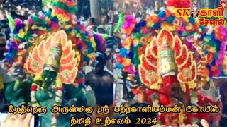 🔴 LIVE கீழத்தெரு அருள்மிகு ஸ்ரீ பத்ரகாளியம்மன் கோயில் தீமிதி உற்சவம் 2024💥