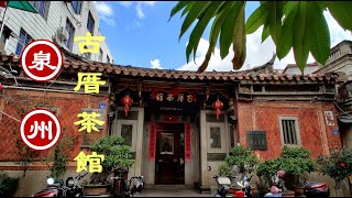 【泉州古厝茶館】2021-10-16  泉州茶館 | 關帝廟 | 2021日常Vlog |福建泉州閩南 |nekolauyiu劉瑤