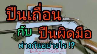 ปืนเถื่อน กับ ปืนผิดมือ ต่างกันอย่างไร