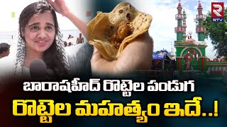 Rottela Panduga In Barashaheed Dargah | Nellore : బారాషహీద్‌ రొట్టెల పండుగ..! | RTV