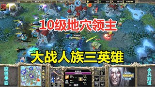 10级地穴领主，大招蝗虫群，大战人族三英雄！魔兽争霸3