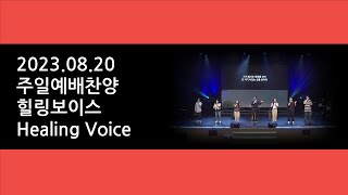 230820 주일예배찬양 힐링보이스