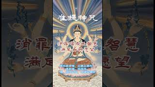 《準提神咒 Zhunti Divine Spell》  滿願最快的神咒  靈驗100%  消罪增壽智慧  滿足各種願望  100% satisfy all wishes