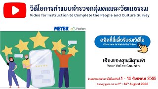 วิธีการตอบแบบสำรวจกลุ่มคนและวัฒนธรรม (People and Culture Survey)