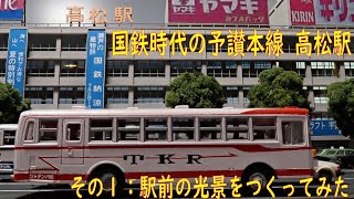 【Nゲージ　ジオラマ】国鉄時代の予讃本線高松駅をフルスクラッチ！その1：高松駅前を作る