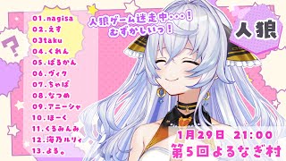 【海乃ルリィ視点】初心に帰る！お久しぶりの村！ #よるなぎ村 【ZOOM人狼】