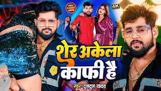 #Video | शेर अकेला काफ़ी है | #Tuntun Yadav #Prabha Raj। Sher Akela Kafi Hai। New Rangdari Song 2024