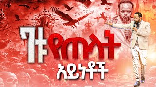 7ቱ የጠላት ዓይነቶች! | ማየት ያለባችሁ ድንቅ ትምህርት...||MAN OF GOD PROPHET DERESSE LAKEW||