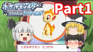 ポケモンBDSPゆっくりストーリー実況①！~せっかちなライバルに翻弄される~