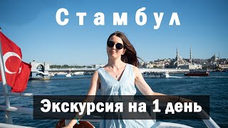 Vlog 62 - Стамбул. Экскурсия на 1 день в Стамбул. Экскурсия в Стамбул из Окурджалар и Алании