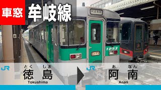 【4K車窓】牟岐線（徳島→阿南）1000形気動車収録