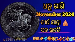 ♐ଧନୁ ରାଶି ନଭେମ୍ବର 2024 ରାଶିଫଳ ♐Dhanu Rashi November 2024 Rashifala (Sagittarius ) #odiadharmikasatya