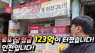 로또 1019회 지난주 로또 당첨금이 123억! 2곳중에 인천 노다지복권방에서 구입해봤습니다!