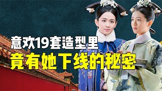 意欢19套绝美服装大盘点~她的衣服里，竟然有她下线的终极秘密！【九月清宫】