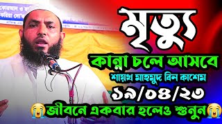 মৃত্যু নিয়ে ওয়াজ মাহমুদ বিন কাসিম। mahmud bin kasim । মুহাম্মদ বিন কাসিম।mahmud bin kashem। ওয়াজ।