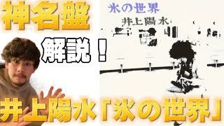 井上陽水の名盤「氷の世界」を解説！　日本のトップ4！