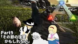 9【ゆっくり実況】魔理沙とアリスのARKゆっくり旅記録【ARK: Ragnarok】