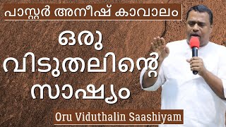 ഒരു വിടുതലിൻ്റെ സാഷ്യം |Oru Viduthalin Saashiyam |പ്ര.അനീഷ് കാവാലം |Pastor Anish Kavalam @baasmedia