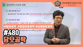 [중앙법률]#480 담보공탁