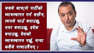 कांग्रेसलाई यस्तो बनाउनुपर्छ कि, एउटा युवाले म कांग्रेस हुँ भने पुगोस्– गगन थापा || Nepal Mamila||