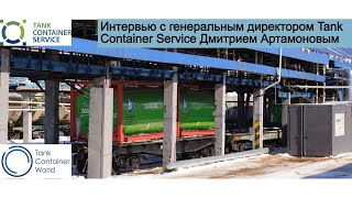 Эксклюзивное интервью с генеральным директором компании Tank Container World