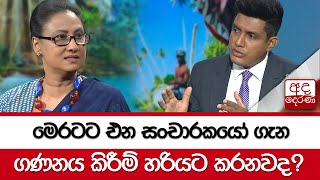 මෙරටට එන සංචාරකයෝ ගැන ගණනය කිරීම් හරියට කරනවද?