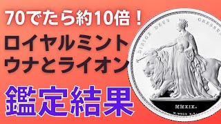 【鑑定帰還シリーズ㊼】高騰したロイヤルミント 2019年 ウナとライオンがPCGSから帰ってきた。その結果は。。。