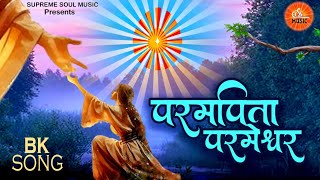 Heart Touching Bk Song | हे परमपिता परमेश्वर 🙏🙏| New Bk Song | Parampita Parmeshwar | Shiv Baba