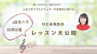 [vol9.ピアノレッスン大公開！]3歳の男の子の読譜指導をご紹介！