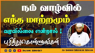 நம் வாழ்வில் எந்த மாற்றமும் வரவில்லை என்றால் புரிந்துகொள்ளுங்கள் ┇ Islamic MindSet ┇ Mubarak Madani