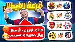 ردة فعل مباشرة على قرعة ربع نهائي دوري الأبطال 🔥 رح نشبع كرة قدم 😍