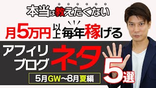 【アフィリエイトブログ】初心者でも春〜夏に毎月5万円以上稼げるネタの具体例５選！