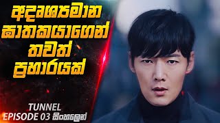 අදෘශ්‍යමාන ඝාතකයාගෙන් තවත් ප්‍රහාරයක්😱| Tunnel Episode03 Explained in Sinhala| Cinemax Prime Tunnel