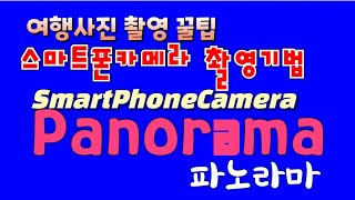 여행사진 촬영 꿀팁, 파노라마(Panorama) 기법과 응용 노하우