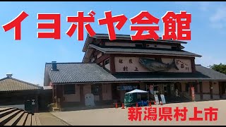 イヨボヤ会館     新潟県村上市