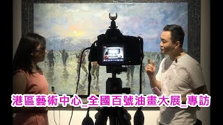 19屆全國百號油畫大展