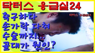 축구하다 골대에 다쳐서 수술까지 했다고 ? 골키퍼가 극한직업 ?! | 닥터스 응급실24 응급의학과 의사 119 구급대원 의학 다큐 다시보기