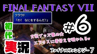 【実況】FINAL FANTASYVII／FF7 ＃６ 初代 PS4版  -約15年ぶり、神ゲー実況ﾌﾟﾚｲ-